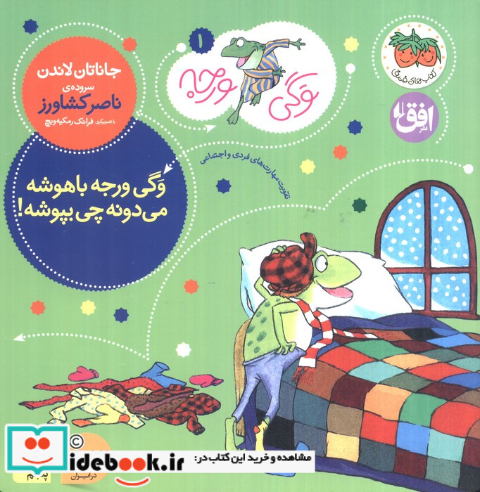 وگی ورجه وگی ورجه باهوشه میدونه چی بپوشه