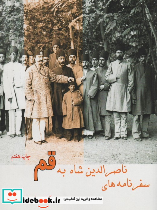 سفرنامه ناصر الدین شاه به قم
