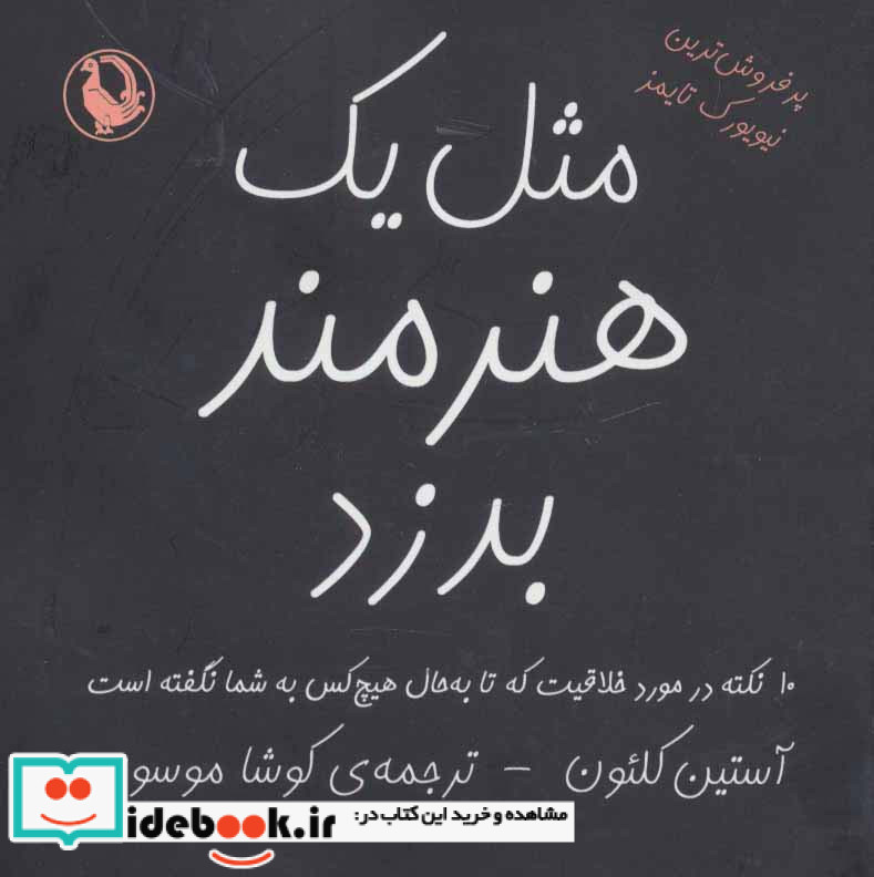 مثل یک هنرمند بدزد