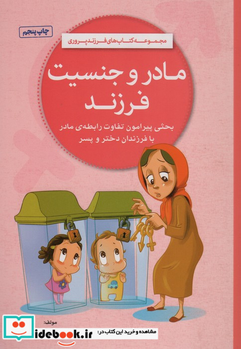 مادر و جنسیت فرزند
