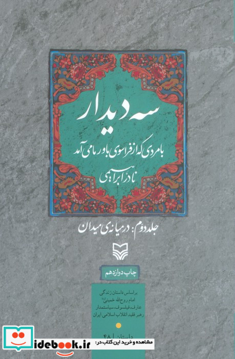سه دیدار جلد دوم در میانه ی میدان
