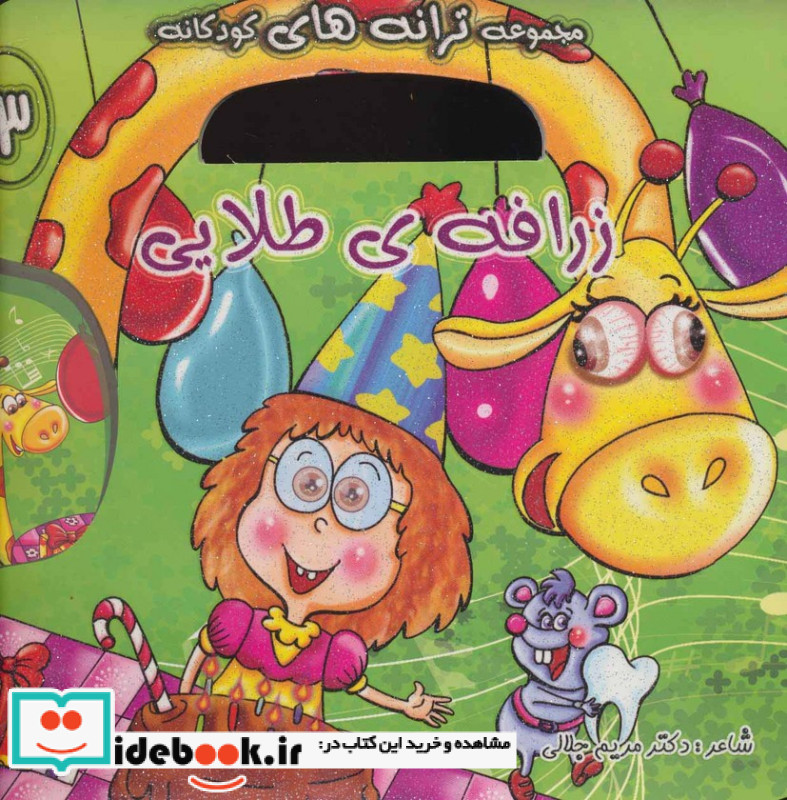 زرافه طلایی