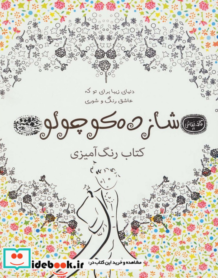 شازده کوچولو کتاب رنگ آمیزی