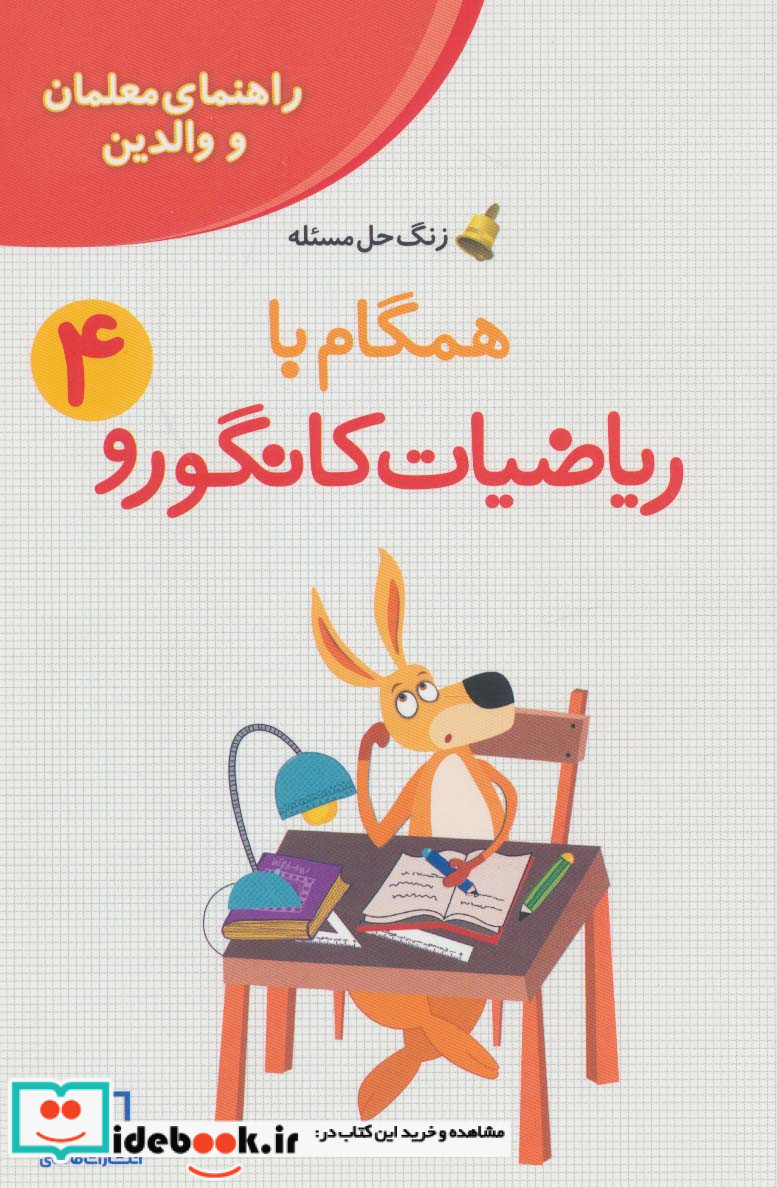 همگام با ریاضیات کانگورو 4 راهنمای معلمان و والدین