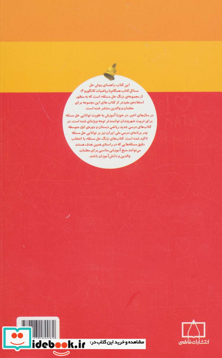 همگام با ریاضیات کانگورو 4 راهنمای معلمان و والدین