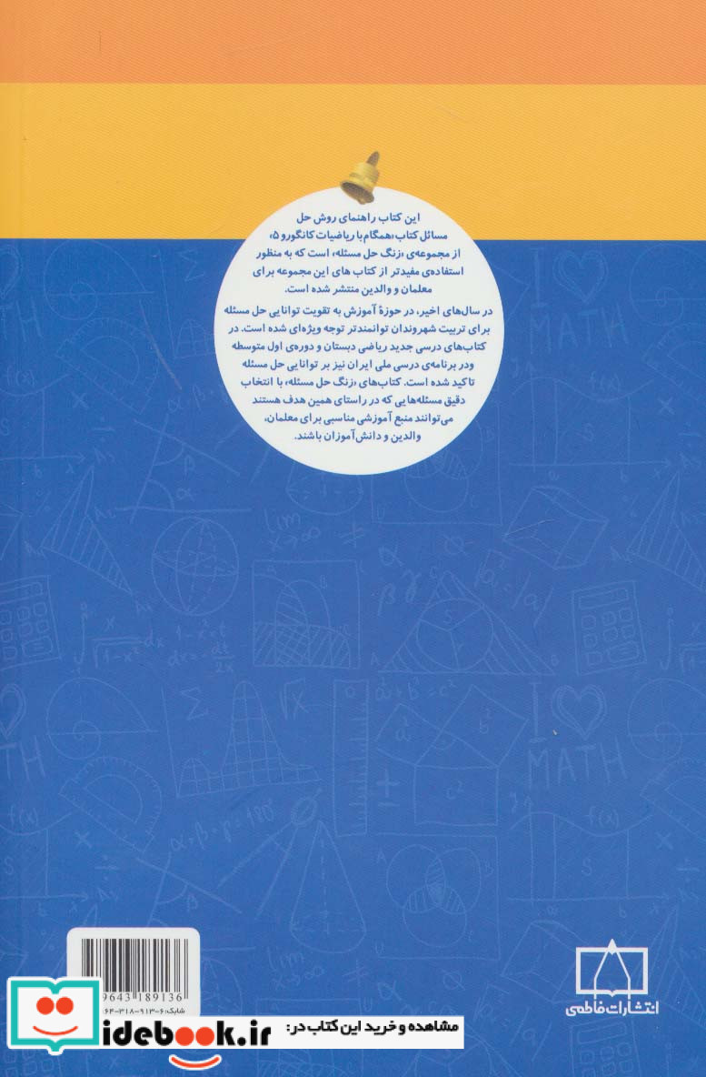 همگام با ریاضیات کانگورو 5 راهنمای معلمان و والدین زنگ حل مسئله