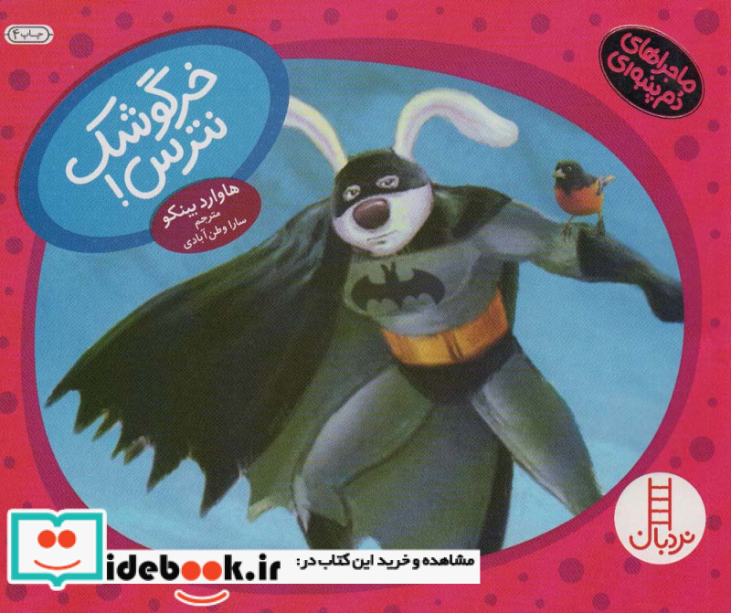 خرگوشک نترس