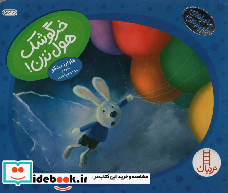 خرگوشک هول نزن
