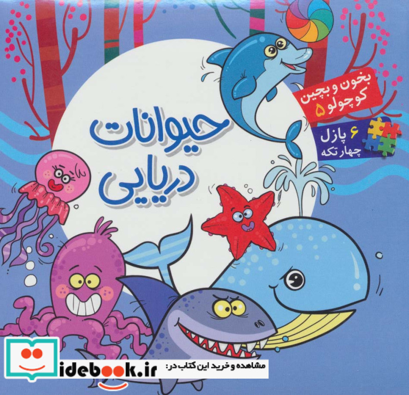 بخون و بچین کوچولو 5