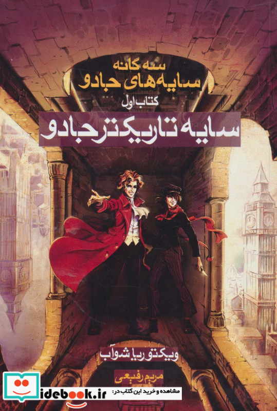 سه گانه سایه های جادو کتاب اول سایه تاریکتر جادو