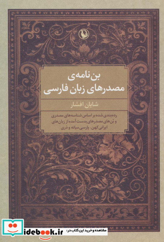 بن نامه مصدرهای زبان فارسی