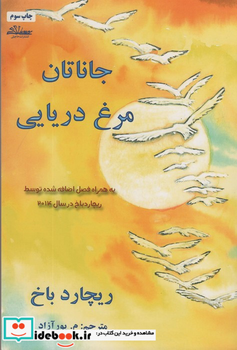 جاناتان مرغ دریایی نشر ذهن زیبا