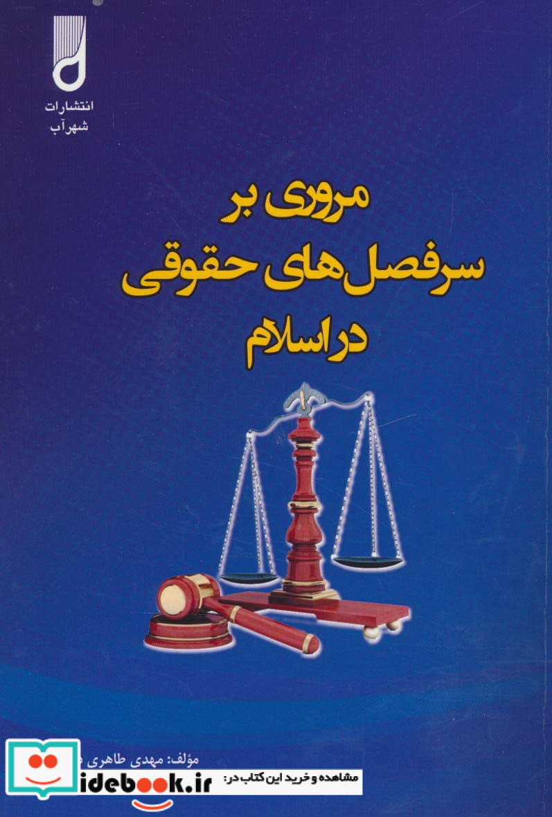 مروری بر سرفصل های حقوقی در اسلام
