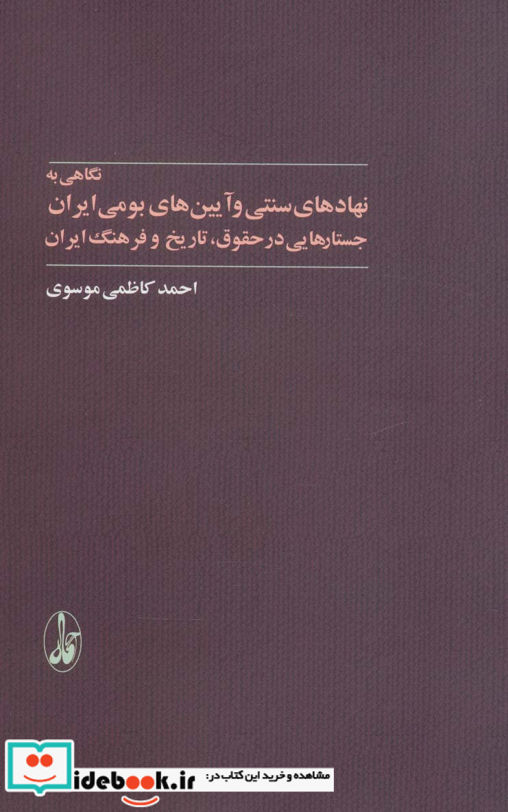 نگاهی به نهادهای سنتی و آیین های بومی ایران