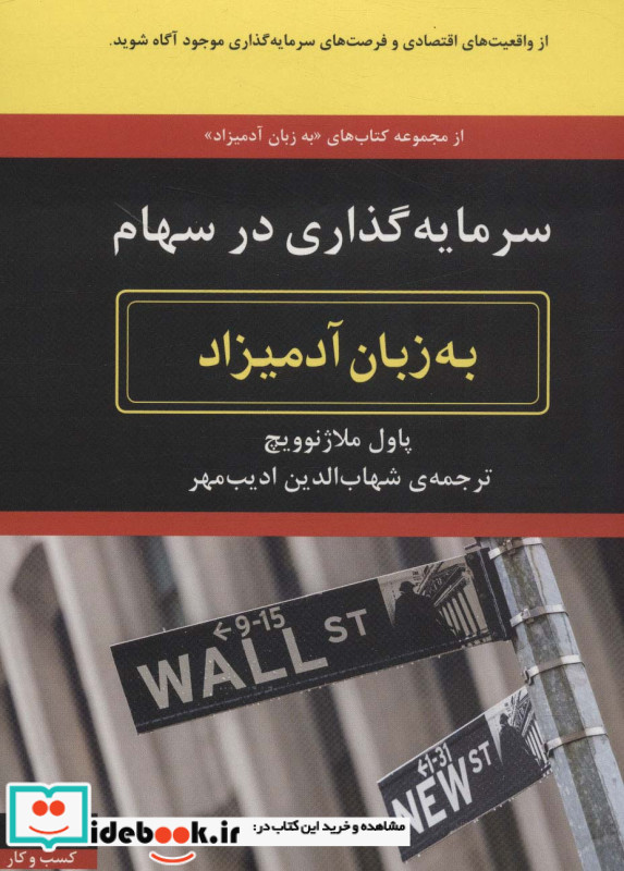 سرمایه گذاری در سهام به زبان آدمیزاد
