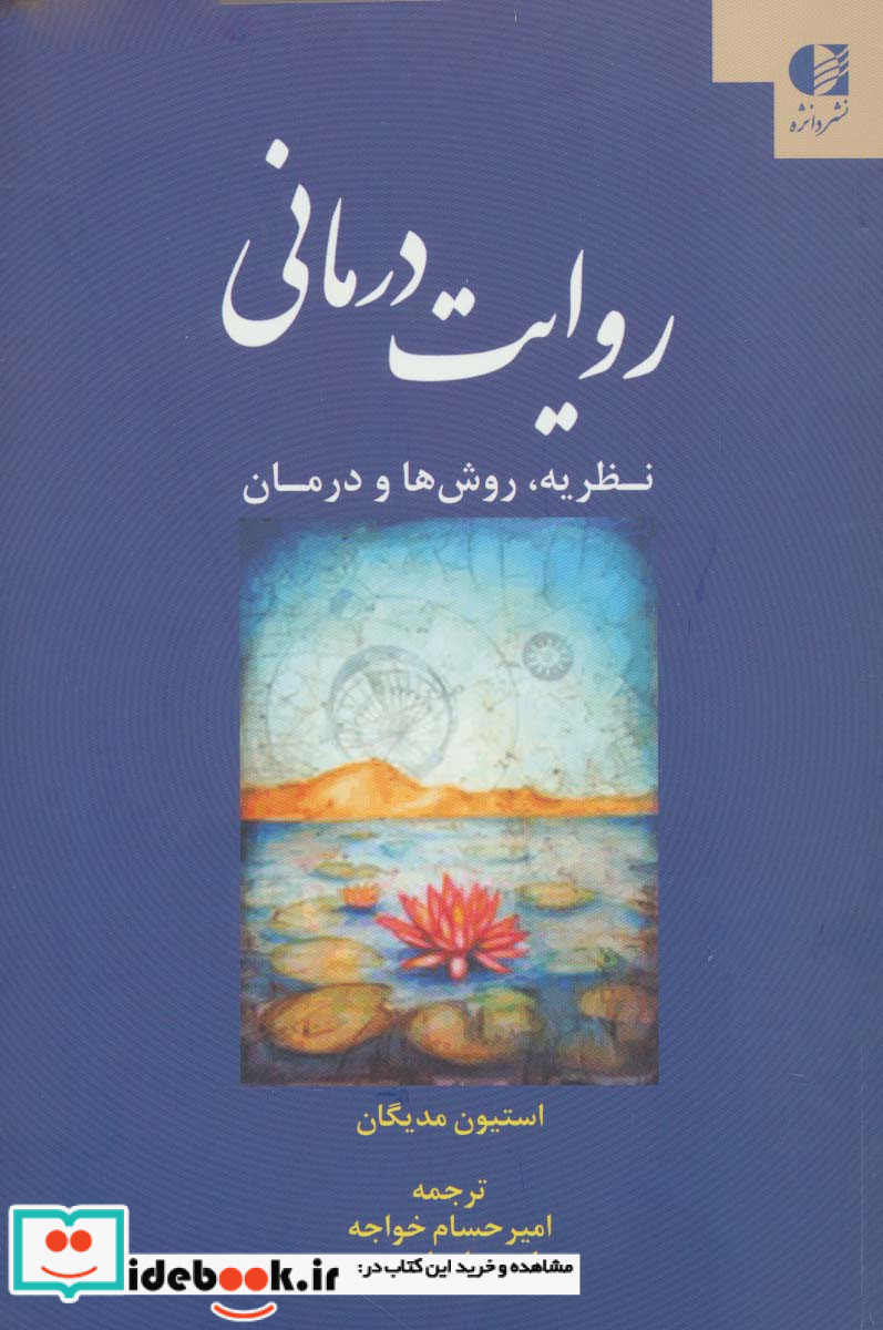 روایت درمانی نشر دانژه