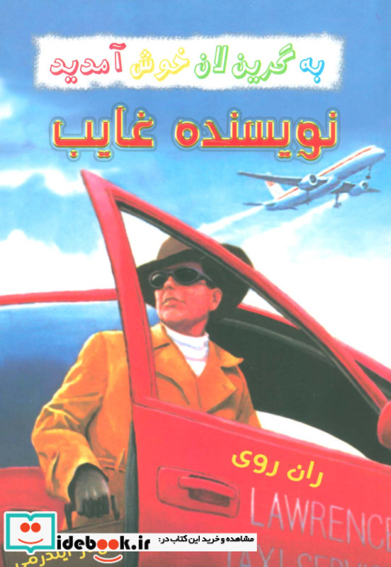 نویسنده غایب از به گرین لان خوش آمدید