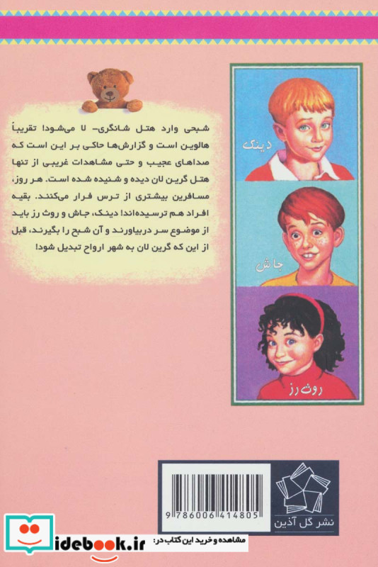 هتل شبح زده از به گرین لان خوش آمدید