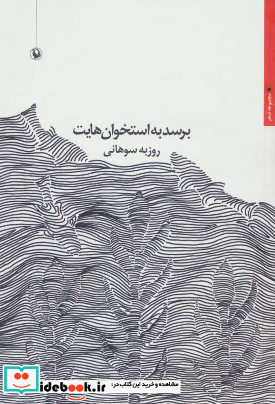 برسد به استخوان هایت