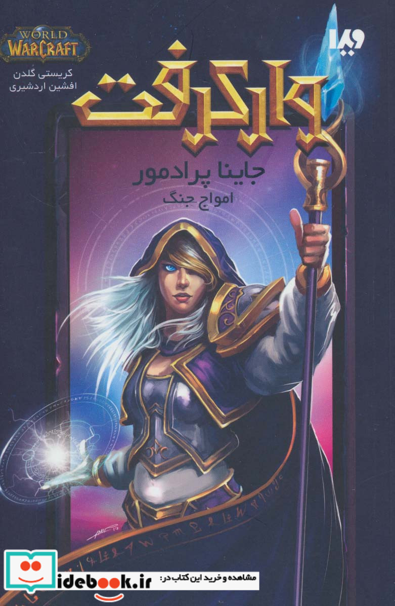 وارکرفت جاینا پرادمور امواج جنگ