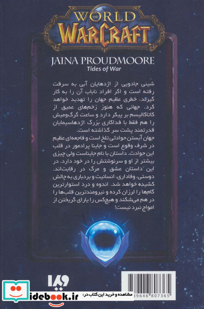 وارکرفت جاینا پرادمور امواج جنگ