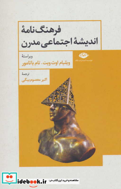 فرهنگ نامه اندیشه اجتماعی مدرن
