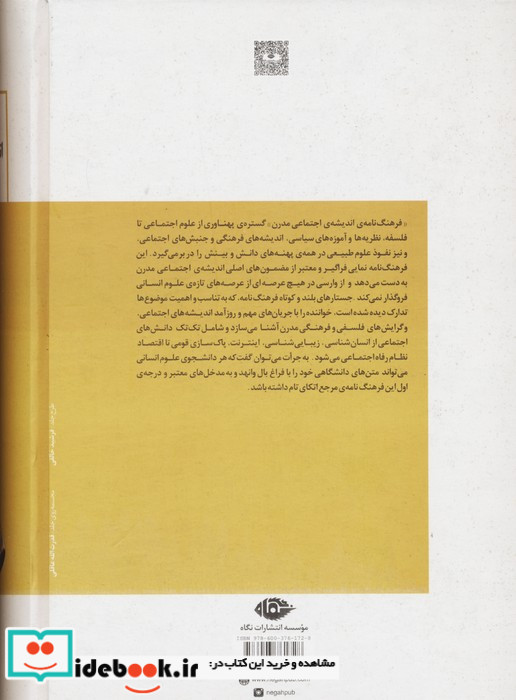 فرهنگ نامه اندیشه اجتماعی مدرن
