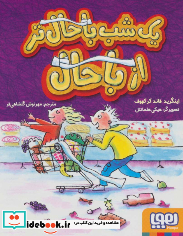 یک شب باحال تر از باحال