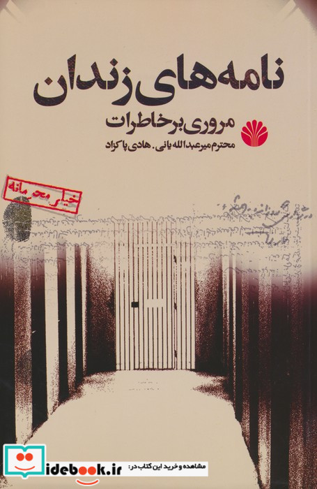 نامه های زندان