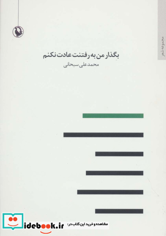 بگذار من به رفتنت عادت نکنم