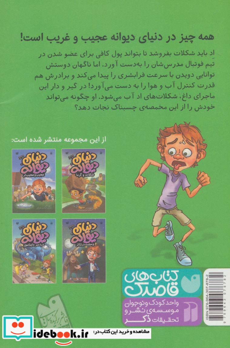 دنیای دیوانه 2