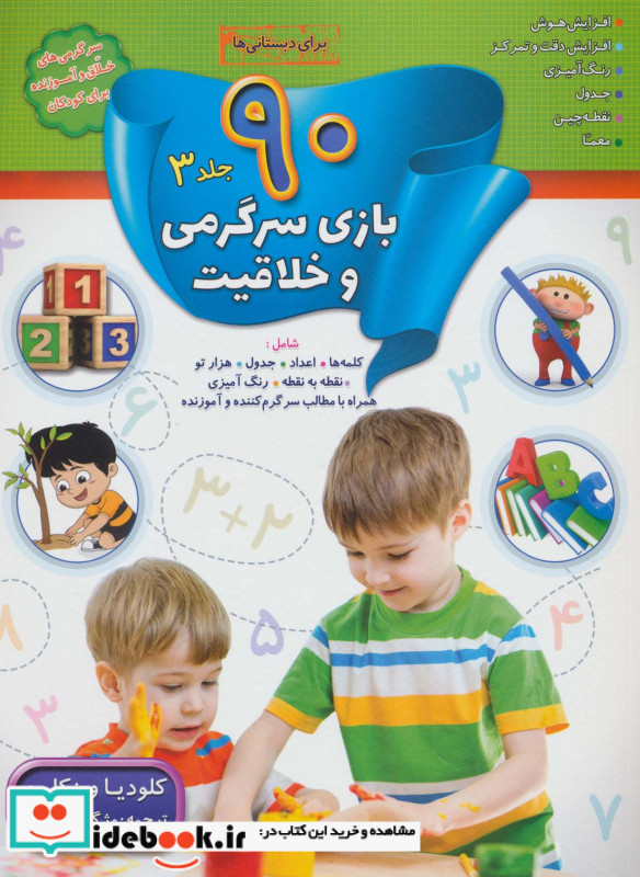 90 بازی سرگرمی و خلاقیت 3