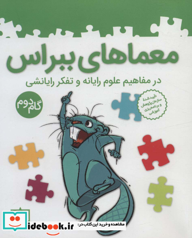 معماهای ببراس گام دوم