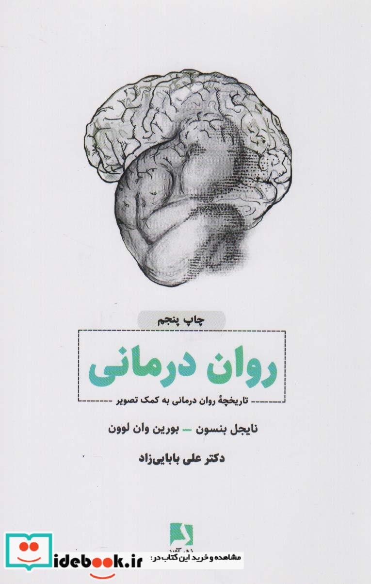 روان درمانی نشر ذهن آویز