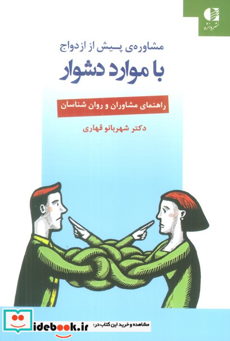 مشاوره پیش از ازدواج با موارد دشوار