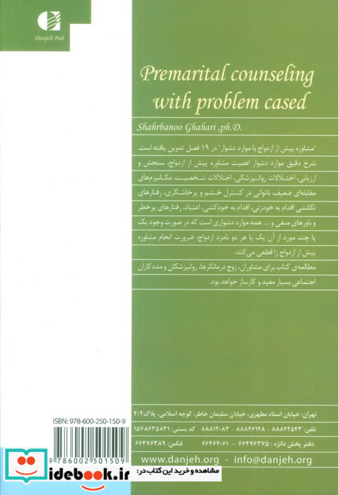 مشاوره پیش از ازدواج با موارد دشوار