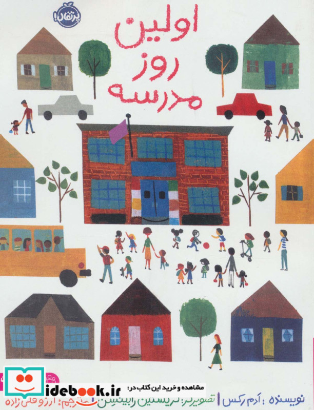 اولین روز مدرسه