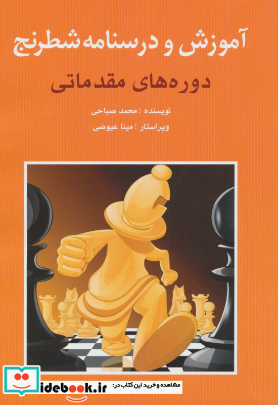آموزش و درسنامه شطرنج دوره های مقدماتی