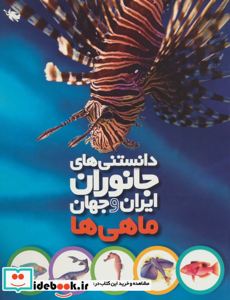 دانستنی های جانوران ایران و جهان ماهی ها