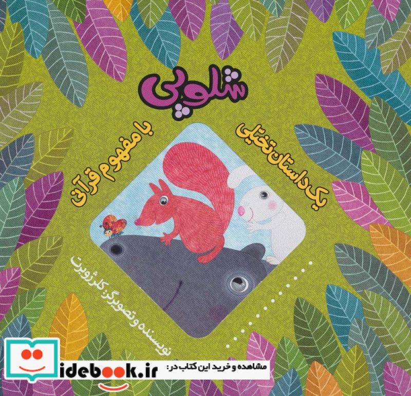 شلوپی