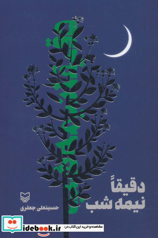 دقیقا نیمه شب