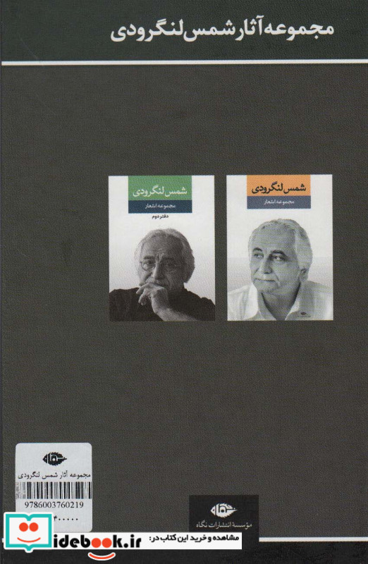 مجموعه اشعار شمس لنگرودی قطع رقعی