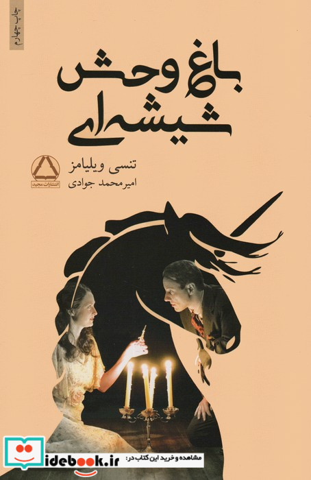 نمایش نامه باغ وحش شیشه ای