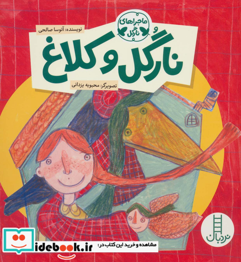 نارگل و کلاغ
