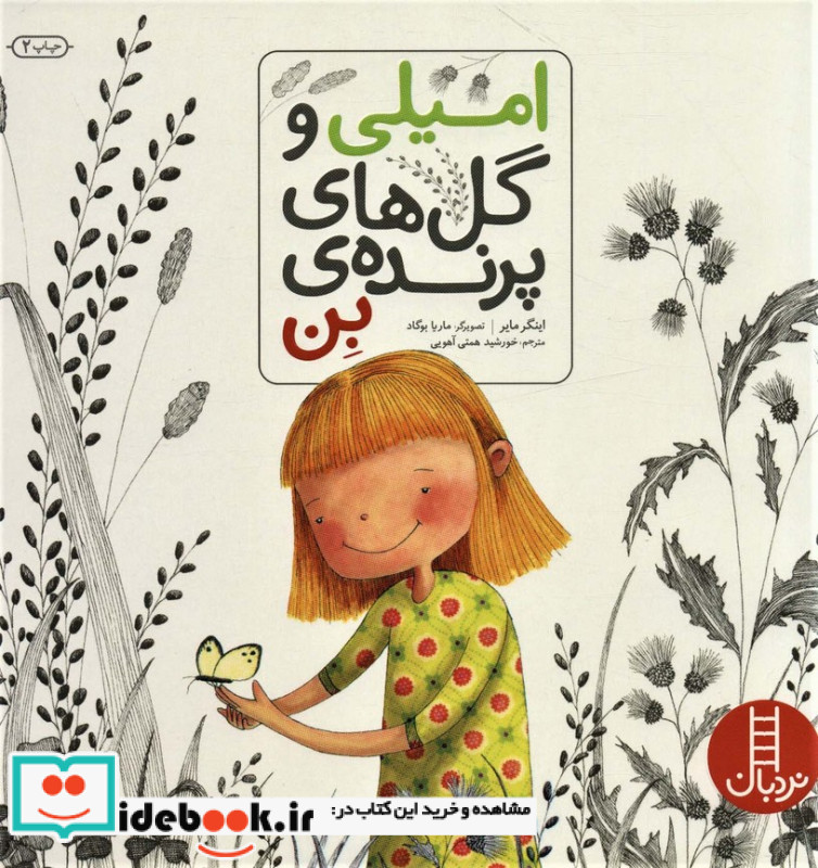 امیلی و گل های پرنده بن