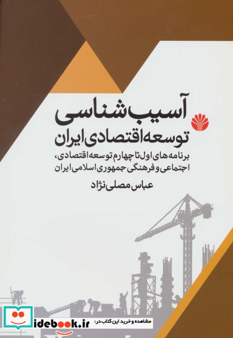 آسیب شناسی توسعه اقتصادی ایران