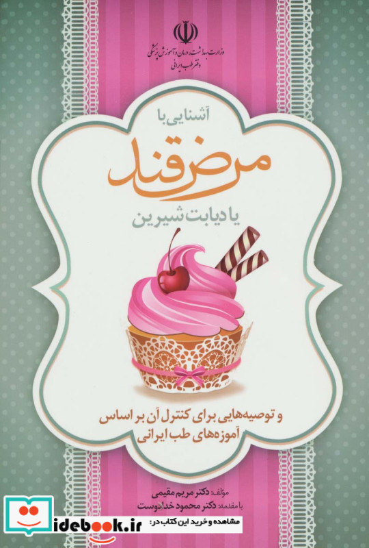 آشنایی با مرض قند یا دیابت شیرین و توصیه هایی برای کنترل آن براساس آموزه های طب ایرانی
