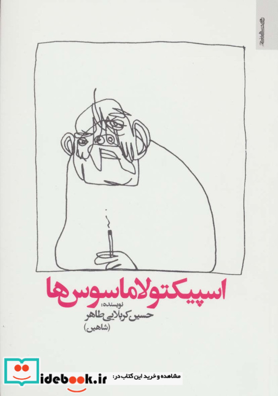 اسپیکتولاماسوس ها