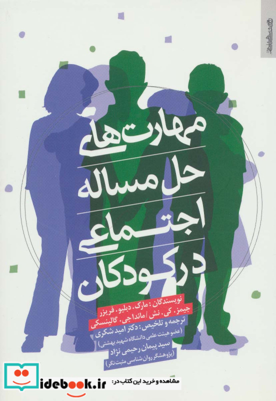 مهارت های حل مساله اجتماعی در کودکان