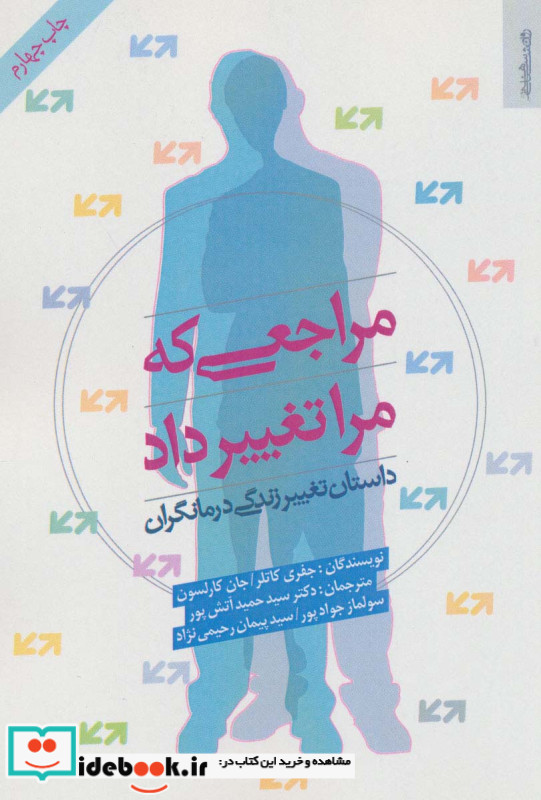 مراجعی که مرا تغییر داد